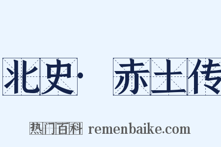 北史·赤土传是什么意思的图片